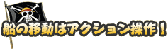 船の移動はアクション操作！