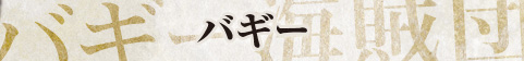 バギ－