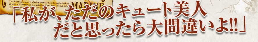 「私が、ただのキュート美人だと思ったら大間違いよ!!」