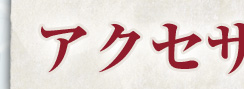 アクセサリー