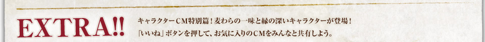 [EXTRA!!]キャラクターＣＭ特別篇！お気に入りのＣＭに「いいね」しよう！